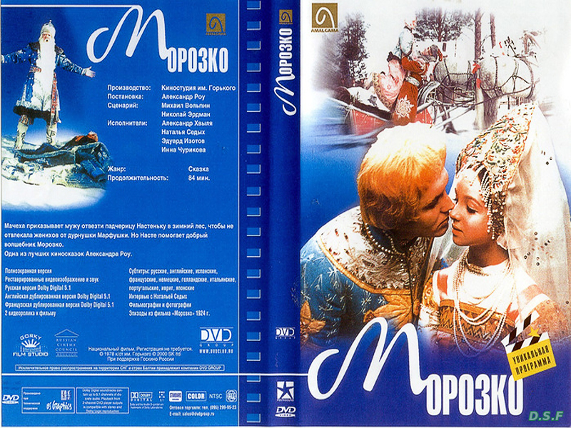 Обложка дивиди морозко. Морозко 1964 двд. Морозко диск. Морозко dvd обложка. Морозко афиша 1964.