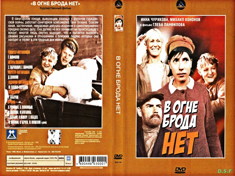 в огне брода нет фильм 1967 постер. в огне брода нет отзывы. в огне брода нет фильм. инна чурикова в фильме в огне брода нет. в огне брода нет фильм.