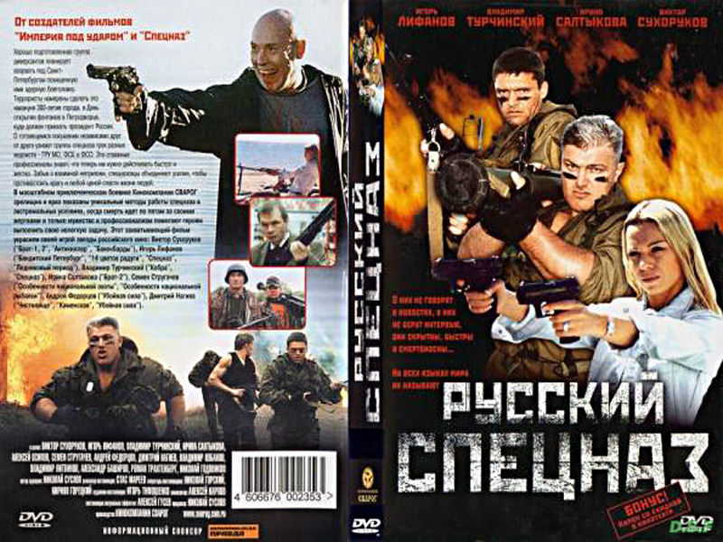 Спецназ по русски. Русский спецназ 2002. Спецназ сериал 2002 DVD. Спецназ по русски фильм 2002. Сериал спецназ обложка.